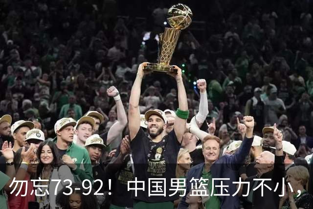 勿忘73-92！中国男篮压力不小，曾惨败日本，用好这3人，将成关键