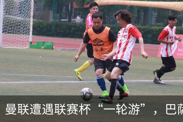 曼联遭遇联赛杯“一轮游”，巴萨继续领跑西甲