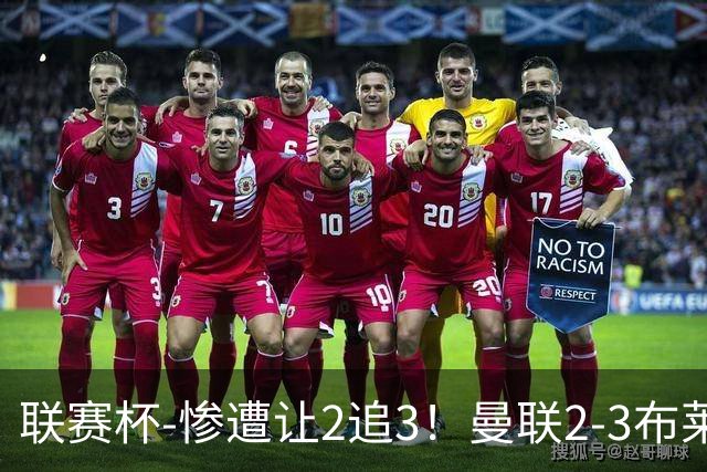 联赛杯-惨遭让2追3！曼联2-3布莱顿 连续两年一轮游