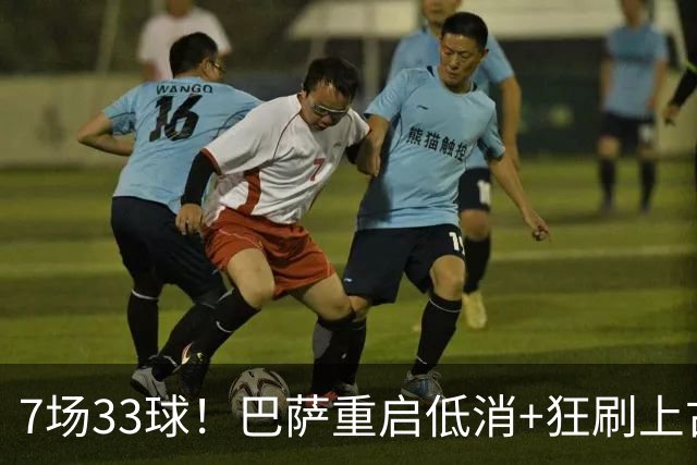 7场33球！巴萨重启低消+狂刷上古纪录 拉菲亚马尔封神